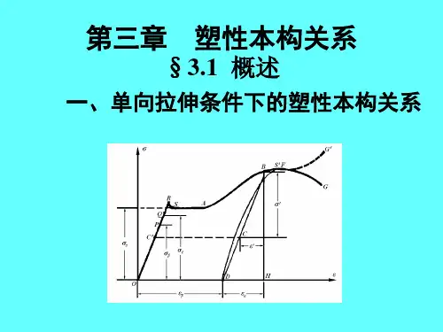 塑性力学课件 第三章