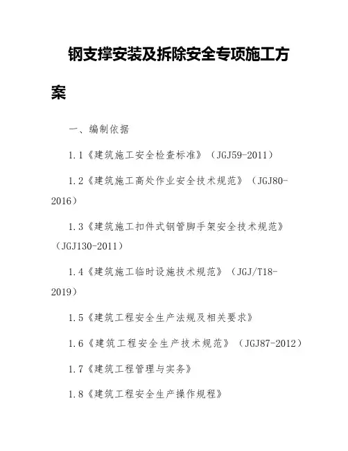 钢支撑安装及拆除安全专项施工方案