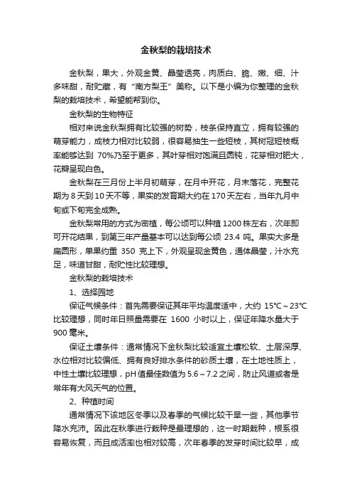 金秋梨的栽培技术