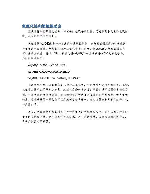氢氧化铝和氢氧根反应