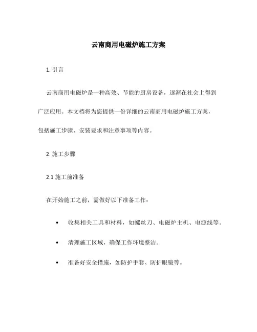 云南商用电磁炉施工方案