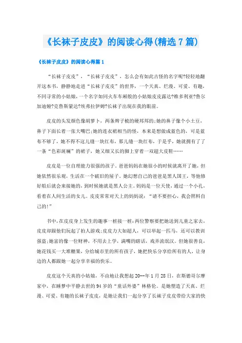 《长袜子皮皮》的阅读心得(精选7篇)