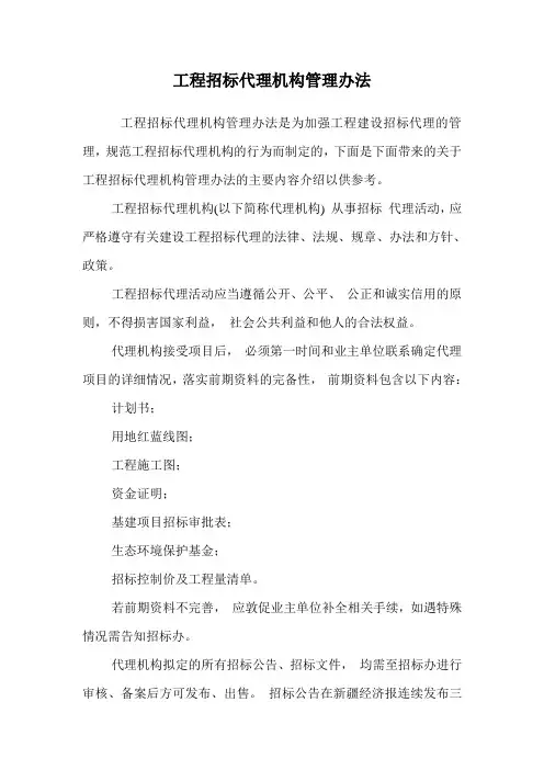 工程招标代理机构管理办法.doc