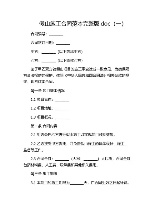 假山施工合同范本完整版doc(一)