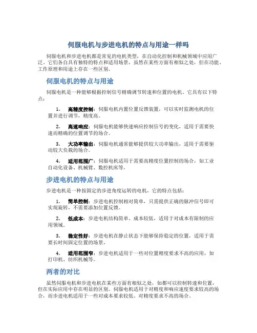 伺服电机与步进电机的特点与用途一样吗