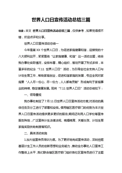 世界人口日宣传活动总结三篇