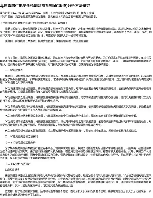 高速铁路供电安全检测监测系统(6C系统)分析方法研究