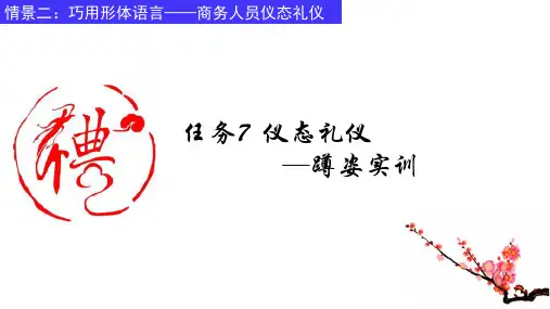 2.7 仪态礼仪--蹲姿实训