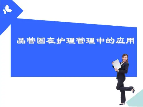 品管圈在护理管理中的应用课件(PPT 60张)