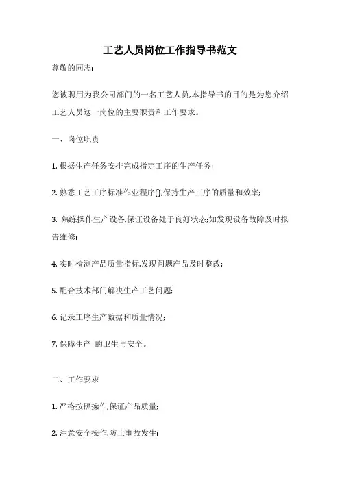 工艺人员岗位工作指导书范文