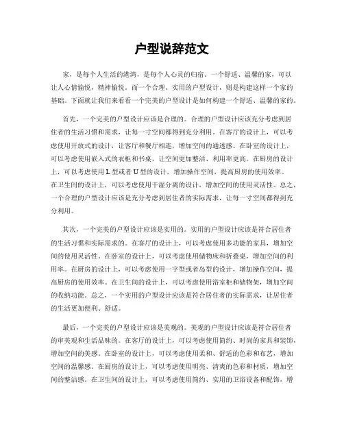 户型说辞范文