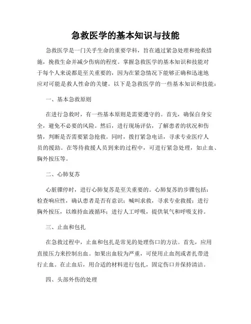 急救医学的基本知识与技能