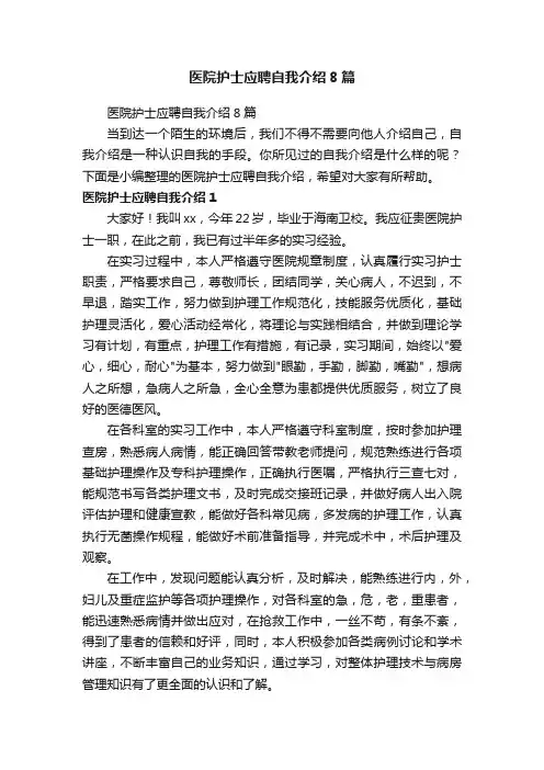 医院护士应聘自我介绍8篇