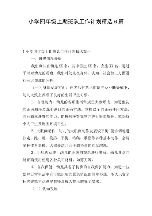 小学四年级上期班队工作计划精选6篇