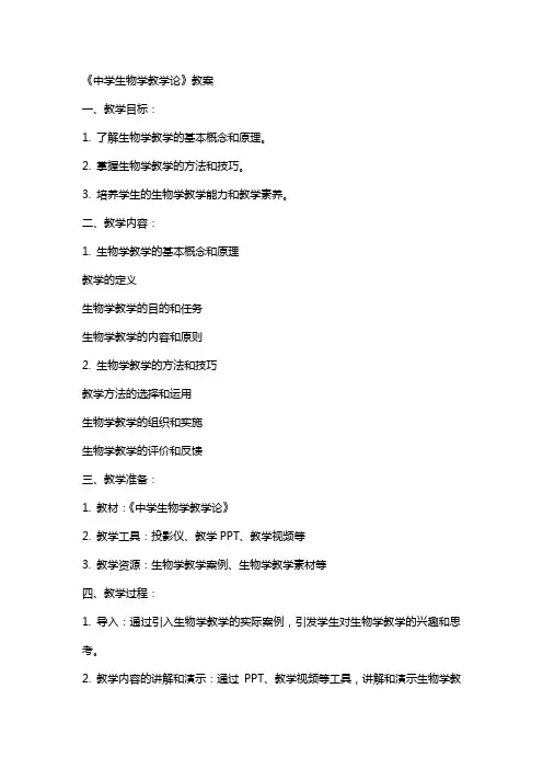 《中学生物学教学论》教案
