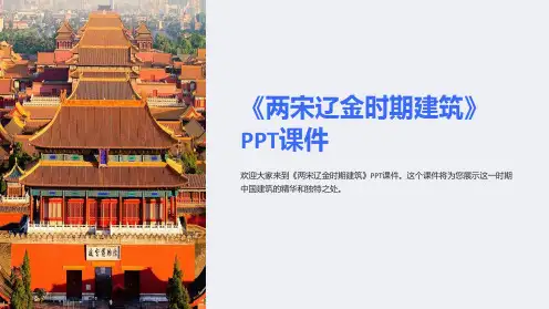 《两宋辽金时期建筑》课件