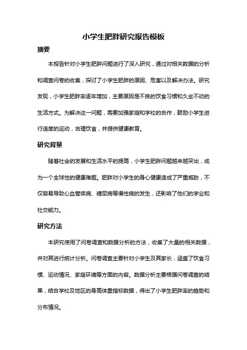 小学生肥胖研究报告模板