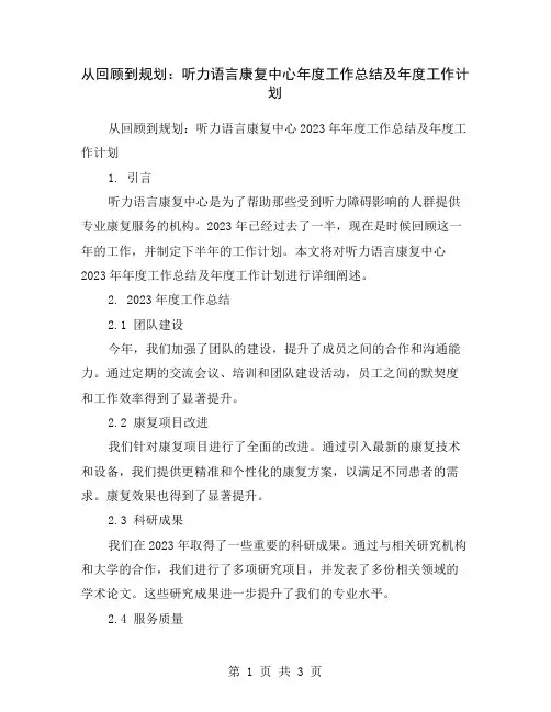 从回顾到规划：听力语言康复中心年度工作总结及年度工作计划