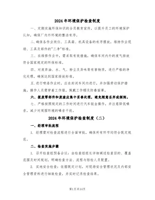 2024年环境保护检查制度（五篇）