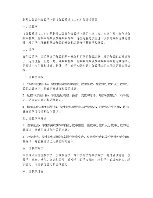 北师大版五年级数学下册《分数乘法(二)》备课说课稿