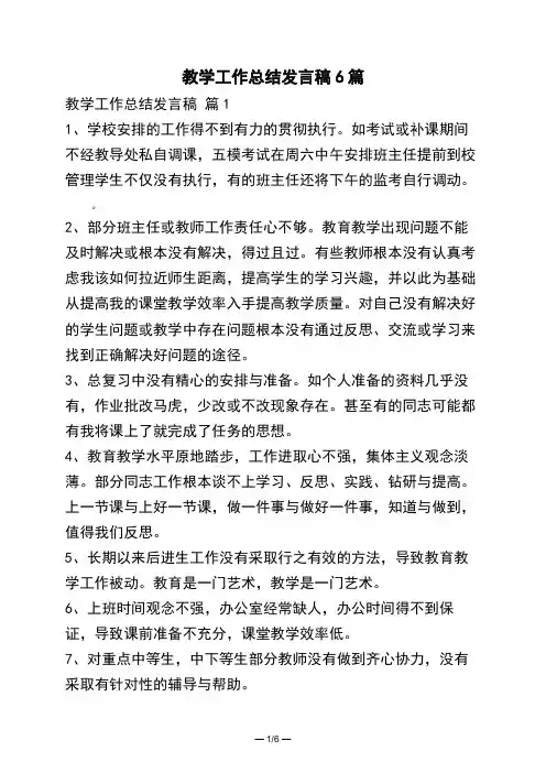 教学工作总结发言稿6篇