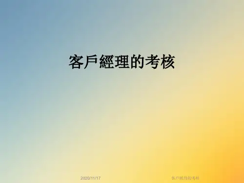 客户经理的考核