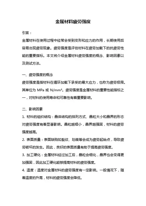 金属材料疲劳强度