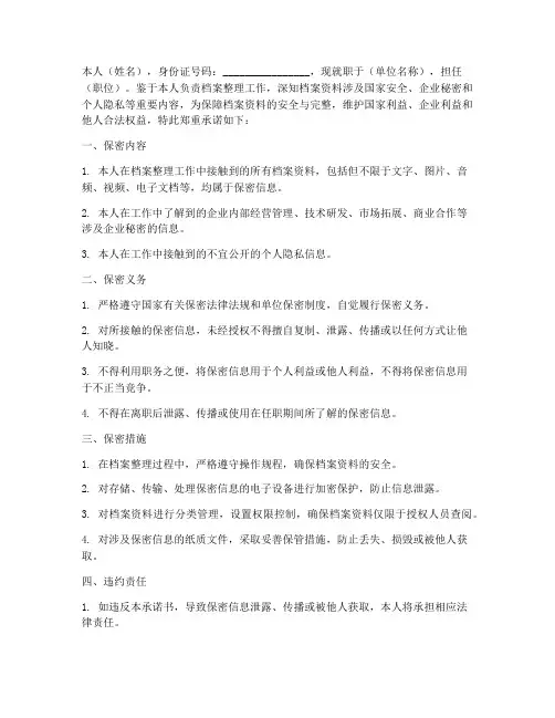 档案整理人员个人保密协议承诺书