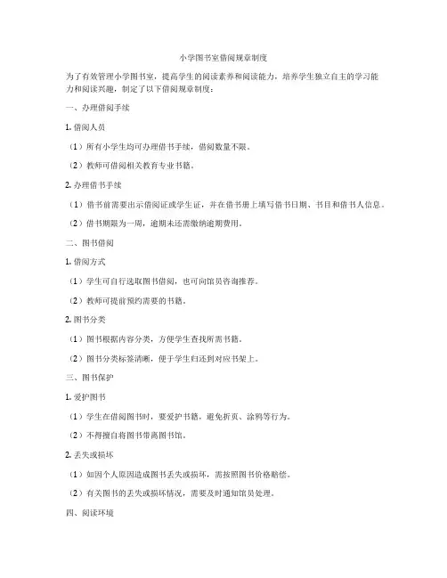 小学图书室借阅规章制度