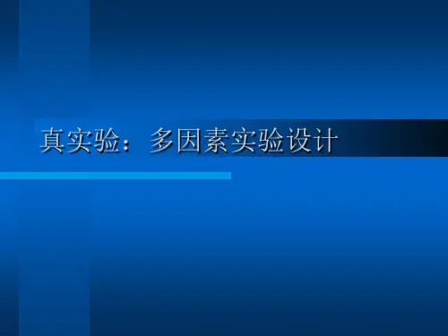 实验心理学第五讲真实验(二)多因素实验设计1