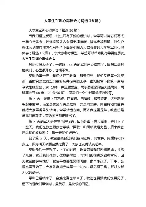 大学生军训心得体会（精选16篇）