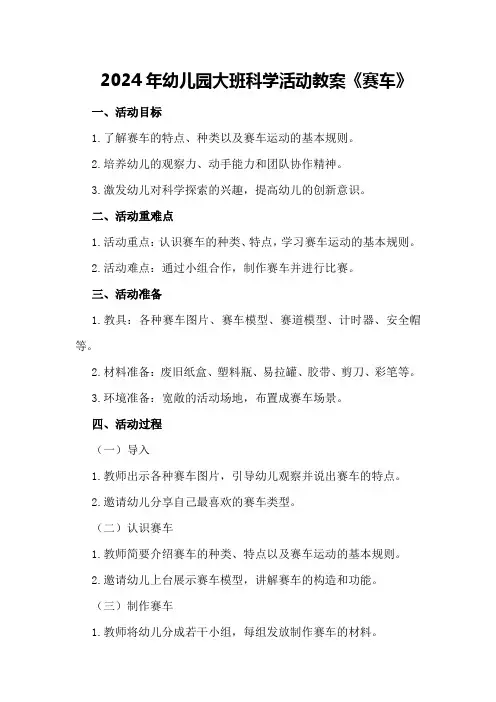 2024年幼儿园大班科学活动教案《赛车》