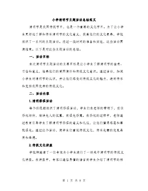 小学清明节主题活动总结范文（三篇）