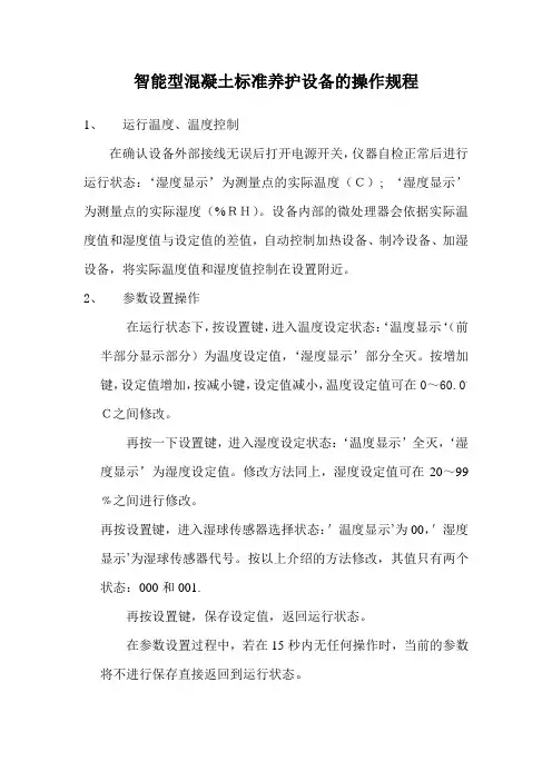 智能型混凝土标准养护设备的操作规程