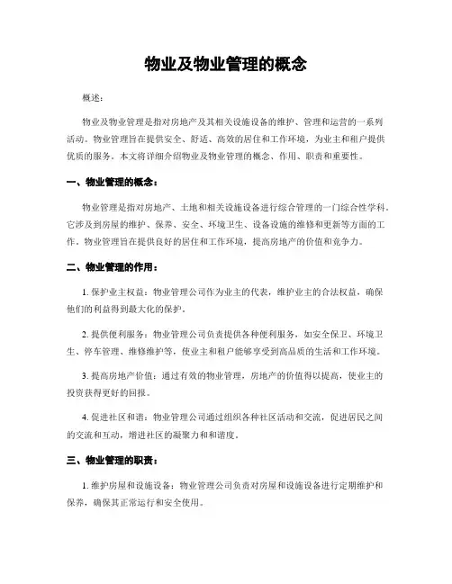 物业及物业管理的概念