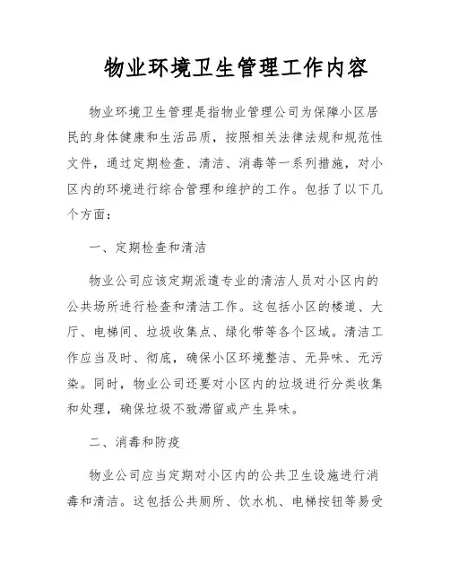 物业环境卫生管理工作内容