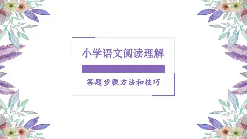 小学语文阅读理解答题方法和技巧ppt课件