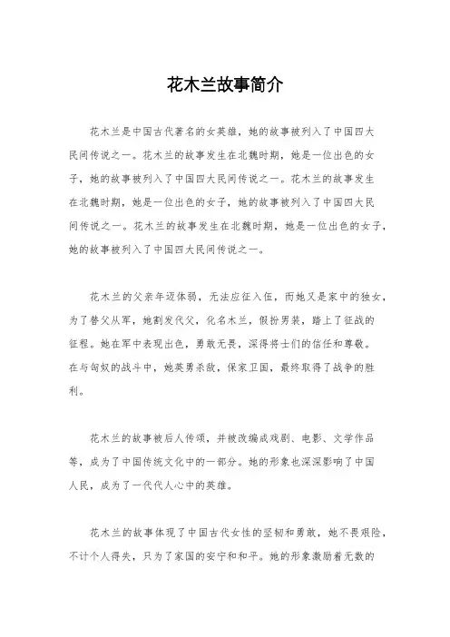 花木兰故事简介