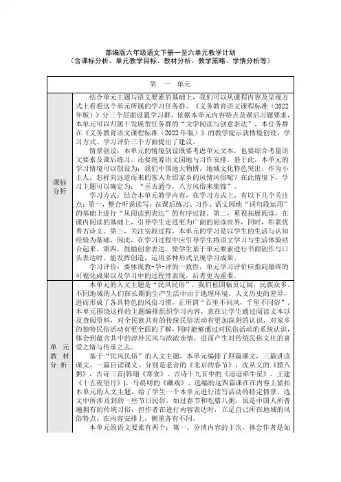 部编版六年级语文下册一至六单元教学计划(含课标分析、教材分析、单元教学目标、教学策略、学情分析等)