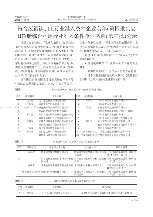符合废钢铁加工行业准入条件企业名单（第四批）、废旧轮胎综合利用行业准入条件企业名单（第三批）公示