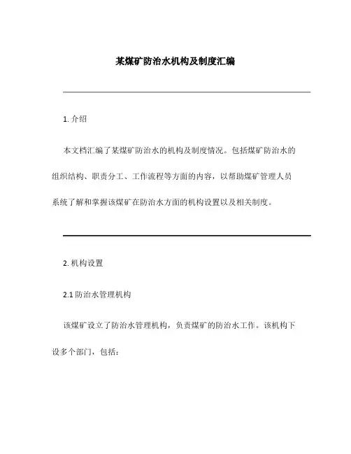 某煤矿防治水机构及制度汇编