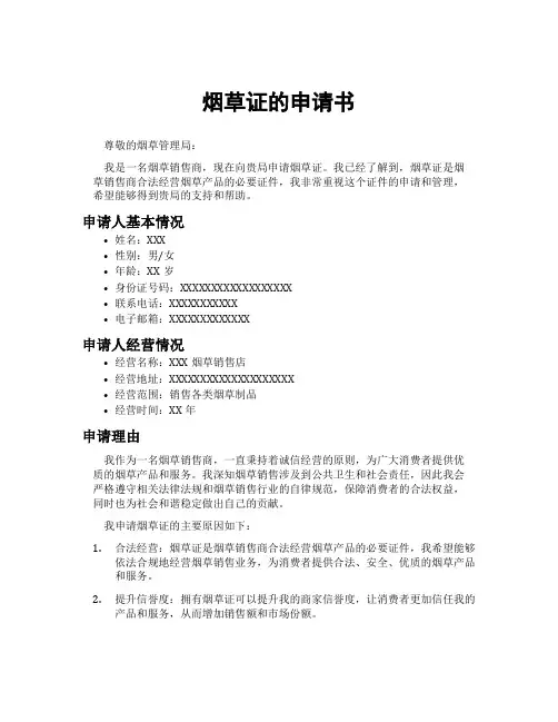烟草证的申请书