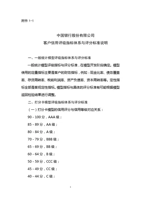银行公司客户信用评级指标体系与评分标准说明