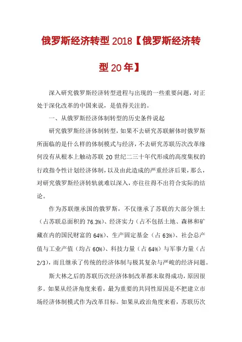 俄罗斯经济转型2018【俄罗斯经济转型20年】