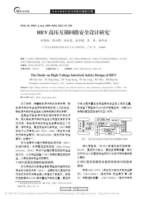 HEV高压互锁回路安全设计研究