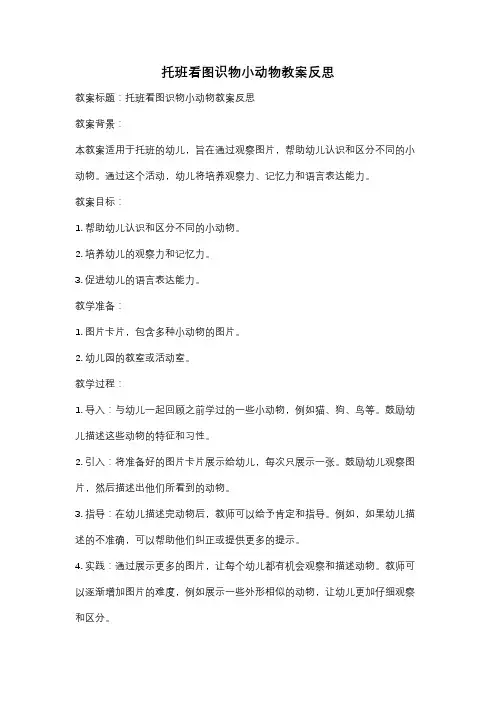 托班看图识物小动物教案反思