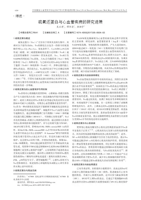 硫氧还蛋白与心血管疾病的研究进展