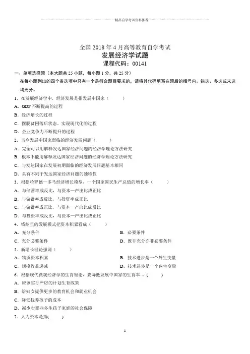 4月全国高等教育自学考试发展经济学试题及答案解析