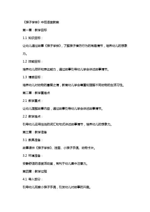 《猴子学样》中班语言教案