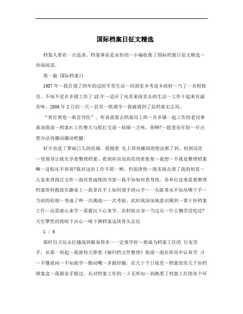国际档案日征文精选